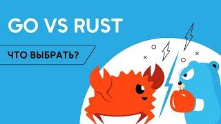 Учить Rust или Golang? Сравниваем языки программирования Go и Rust / Golang School