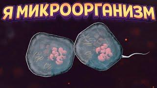 Я МИКРООРАНИЗМ ( Thrive )