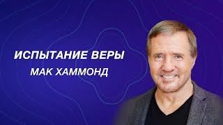 Мак Хаммонд – Испытание веры