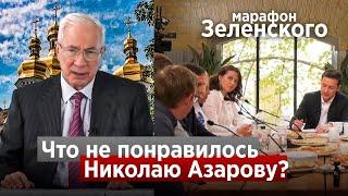 ЗЕЛЕНСКИЙ  АЗАРОВ. Экс-премьер устроил разбор полетов!