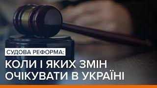 Судова реформа в Україні: коли і яких змін очікувати  | «Ваша Свобода»