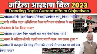 महिला आरक्षण बिल क्या है| mahila aarakshan Bill 2023 | female reservation bill current affairs hindi