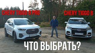 Что выбрать: Chery Tiggo 8 или Chery Tiggo 8 PRO? Рассказываем и показываем!