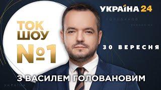 ТОК-ШОУ №1 Василя Голованова – 30 вересня