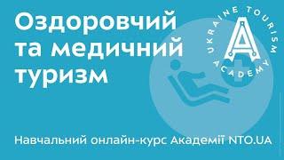 АКАДЕМІЯ NTO.UA - Оздоровчий і медичний туризм - Лекція 16