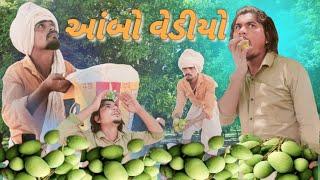 આંબો વેડીયો aadivasi desi Gujarati  comedy Mithun mavi setan mavi #mithunmavi #setanmavi #comedy