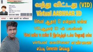 what is mean Virtual aadhar ID,What is use of  VID,  UIDAI introduces virtual ID IN TAMIL