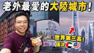 实拍 ：中国物价最贵城市！为何 「16万老外」偏爱魔都 - 上海！时尚 科技 物价