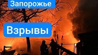 ЗАПОРОЖЬЕ БАБАХАЛО АТАКУЮТ ГОРОД СЕЙЧАС 08.03.25