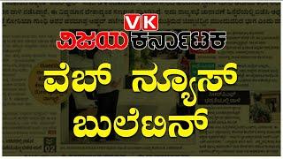 Latest News, Breaking News Today: ವಿಜಯ ಕರ್ನಾಟಕ ವೆಬ್ ನ್ಯೂಸ್ ಬುಲೆಟಿನ್ | Vijay Karnataka