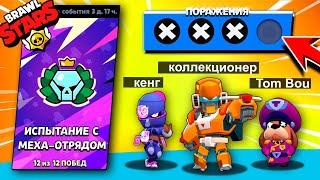 ТАКОГО Я НЕ ОЖИДАЛ! Безумное ИСПЫТАНИЕ С МЕХА-ОТРЯДОМ Чуть НЕ ПРОИГРАЛИ в Brawl Stars