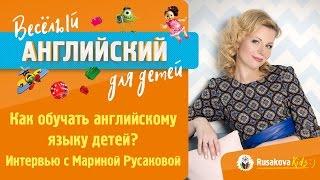 Английский для детей. Интервью с Мариной Русаковой