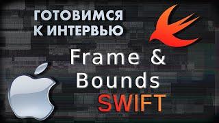 Frame & Bounds | SWIFT