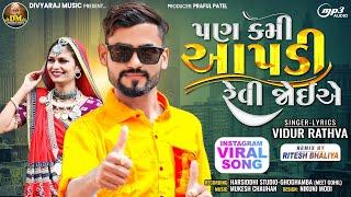 Vidur Rathva New Timli 2024 | Pan Kami Aapdi Revi Joye | Trending timli 2024 | Instagram Viral Song