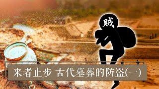 古人为防盗墓贼有多拼？ 《来者止步 古代墓葬的防盗》（一）| 中华国宝