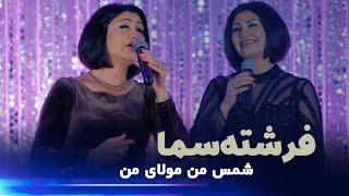 Freshta Sama - Shahr ba Shahr new afghan song 2024 فرشته سما - شهری به شهری