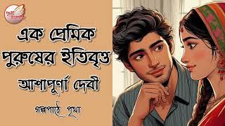 এক প্রেমিক পুরুষের ইতিবৃত্ত || আশাপূর্ণা দেবী || Bengali Audio Story | Prithar Ichhedana