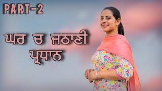 ਘਰ ਵਿੱਚ ਜਠਾਣੀ ਪ੍ਰਧਾਨ ਦਰਾਣੀ ਨਾਲ ਚਲਾਕੀਆਂ || CHLAK JATHANI || Punjabi short movie ||