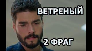 ВЕТРЕНЫЙ 21 СЕРИЯ РУССКАЯ ОЗВУЧКА 2 ФРАГ И АНОНС