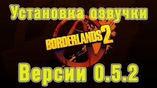 Русская озвучка Borderlands 2 beta 0.5.2 инструкция по установке