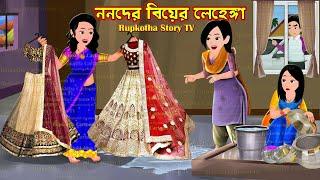 ননদের বিয়ের লেহেঙ্গা Nanoder Biyer Lehenga | Bangla Cartoon | Rogi Notun Bou | Rupkotha Story TV