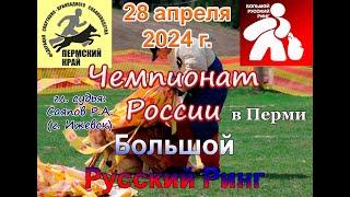 Чемпионат России БРР 2024