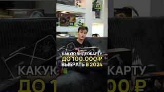 Какую Видеокарту до 100.000 ₽ Выбрать в 2024 году? #видеокарты #тествиграх