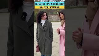 Іспанці ділять українців на хороших і поганих #shorts