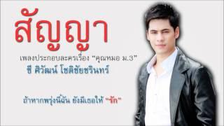 สัญญา - เพลงประกอบละครคุณหมอ ม.3