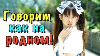 Японка четыре года учит русский. Говорит как на родном