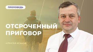 Отсроченный приговор | Алексей Исаков