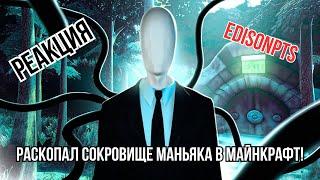 Реакция "EdisonPts" - РАСКОПАЛ СОКРОВИЩЕ МАНЬЯКА В МАЙНКРАФТ!