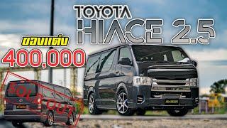 รีวิวรถตู้ Toyota Hiace โม่งน้อย ของเเต่ง400,000กว่า DCAR