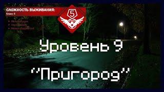 The Backrooms - Уровень 9 (''Пригород'')