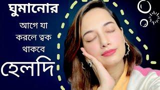 ঘুমানোর আগে যে কাজগুলো করলে ঘুম ভালো হবে, ত্বক থাকবে হেলদি, গ্লোয়িং