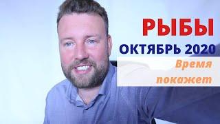 РЫБЫ. ГОРОСКОП НА ОКТЯБРЬ 2020 - ПРИЛАГАЕМ УСИЛИЯ!