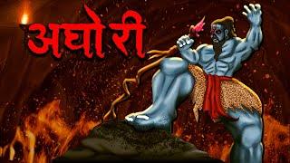 अघोरी | Aghori | Hindi Kahaniya | Stories in Hindi | Horror Stories in Hindi