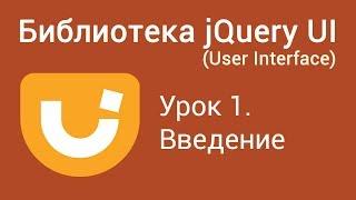 Библиотека JQuery UI (User Interface). Урок 1. Введение