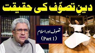 Deen e Tasawuf ki Haqeeqat | Reality of Mysticism | Islam | Javed Ahmad Ghamidi (Part 1/3)