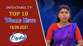 LIVE: INFO4TAMILS TV: WORLD NEWS TAMIL |16.09.2021| உலக செய்திகள்.