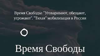 Время Свободы - Время Свободы: "Уговаривают, обещают, угрожают". "Тихая" мобилизация в России