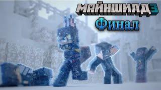 ФИНАЛ МАЙНШИЛД 3 | Нарезка Обсидиана Тайма | МайнШилд 3