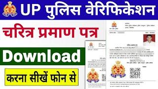 Police Verification Kaise Download Kare | UP Police Charector Certificate Kaise Download Karen 2024