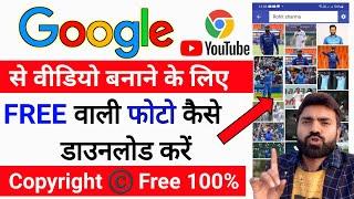 Google se copyright free images kaise download karen !! How to Download Copyright Image From Google