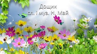 Дощик (Кап-кап) сл. і муз. Н. Май | Караоке плюс +