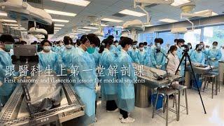 Great Body Teachers - First anatomy and dissection lesson for medical students  | 【大體老師】跟醫科生上第一堂解剖課