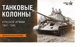 Лекция Максима Коломийца "Танковые колонны  Красной Армии. 1941-1945"