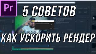 5 ЛУЧШИХ СОВЕТОВ КАК УСКОРИТЬ РЕНДЕР ВИДЕО В ADOBE PREMIER PRO!