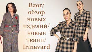 Влог/обзор новых изделий/новые ткани/ Irinavard