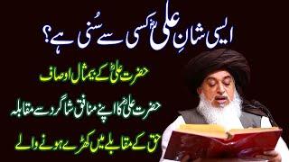 Aisi Shan e Ali suni hai ? | Shan e Mola Ali by Khadim Hussain Rizvi | Hazrat Ali ki shan